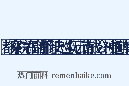 都察院右副都御史巡抚云南钱公神道碑铭是什么意思的图片